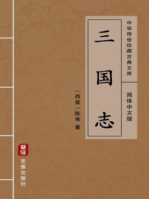 cover image of 三国志（简体中文版）